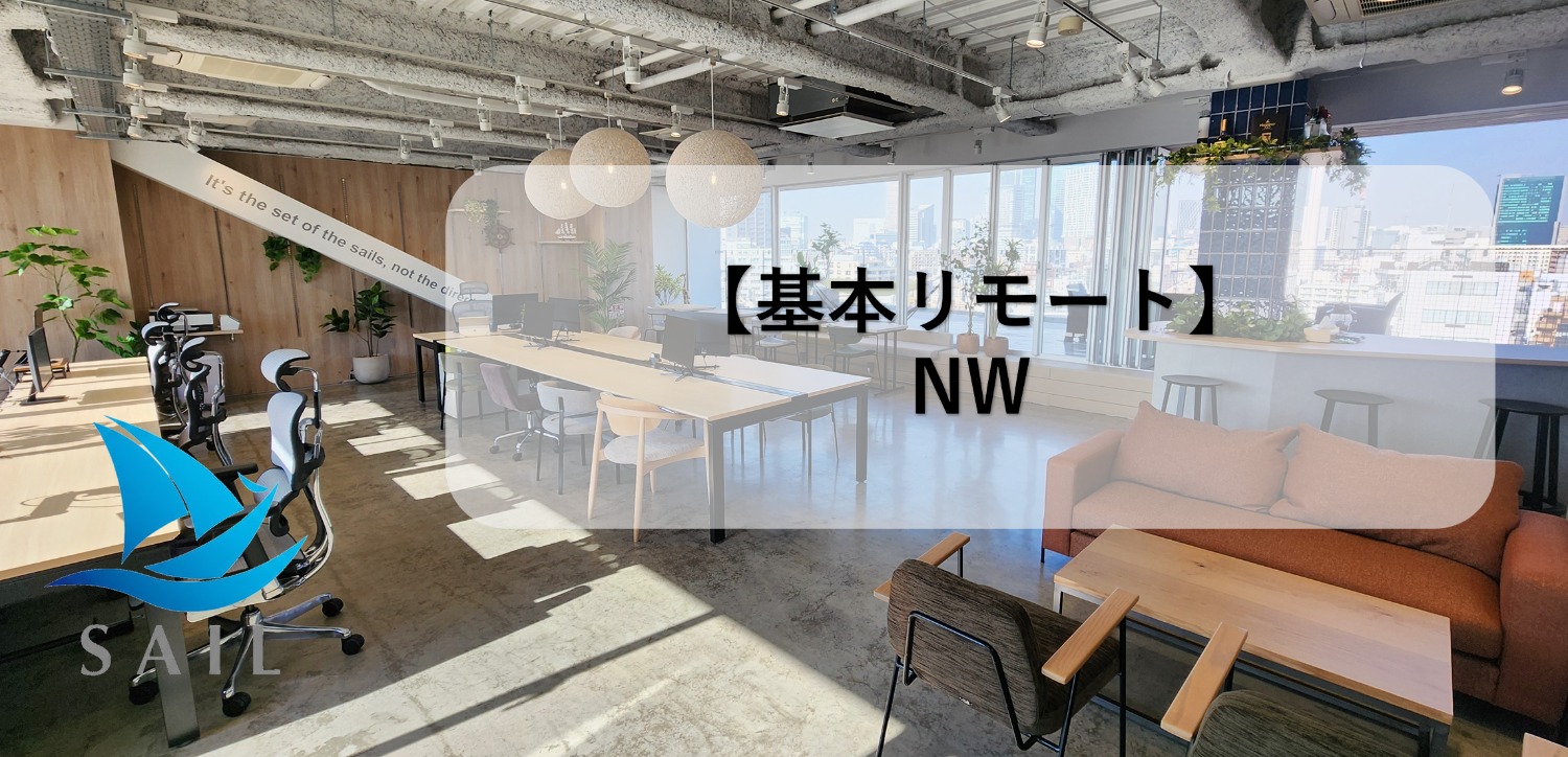 【リモート案件】NW案件