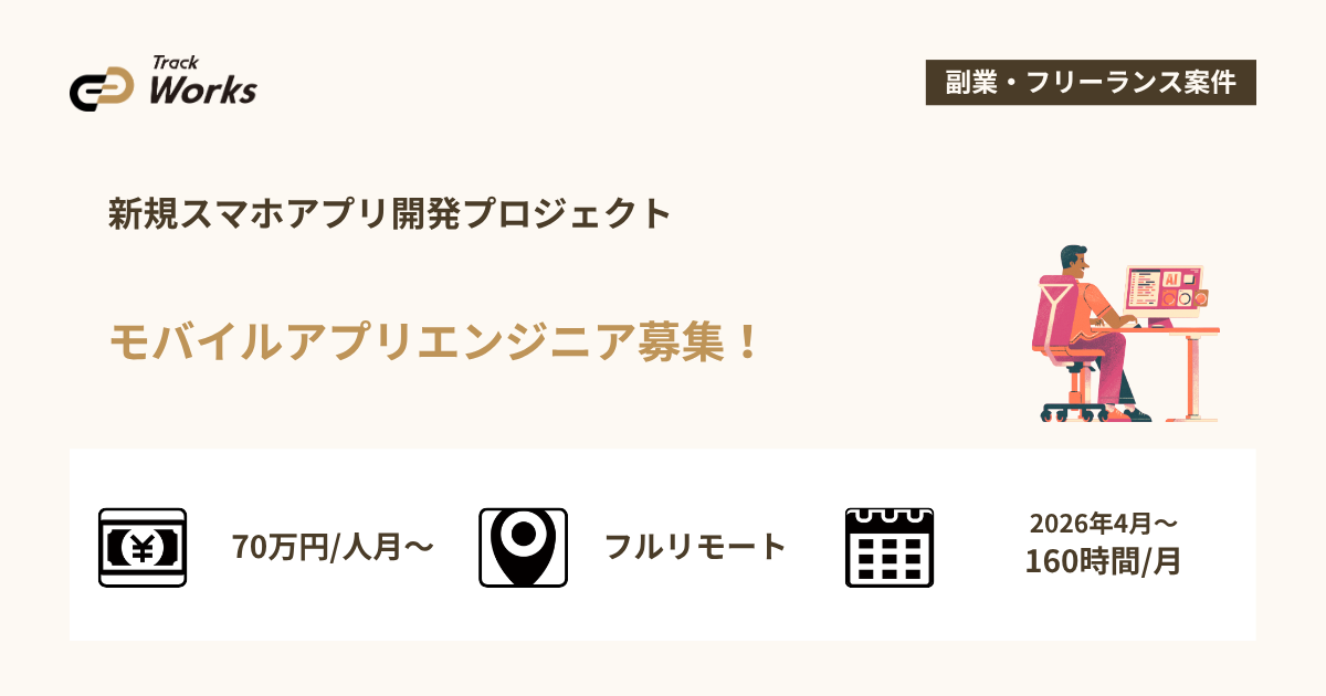 【モバイルアプリエンジニア】新規スマホアプリ開発プロジェクト