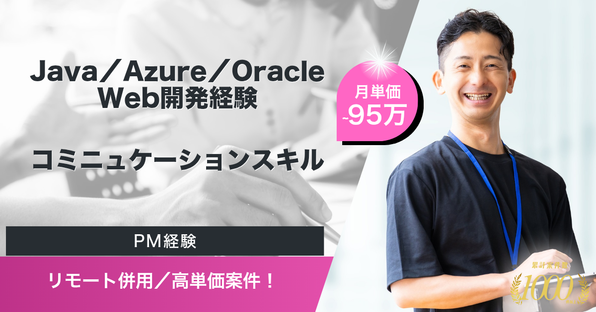 【リモート併用／95万】顧客会員基盤刷新における契約手続き導線更改（Java／Azure）