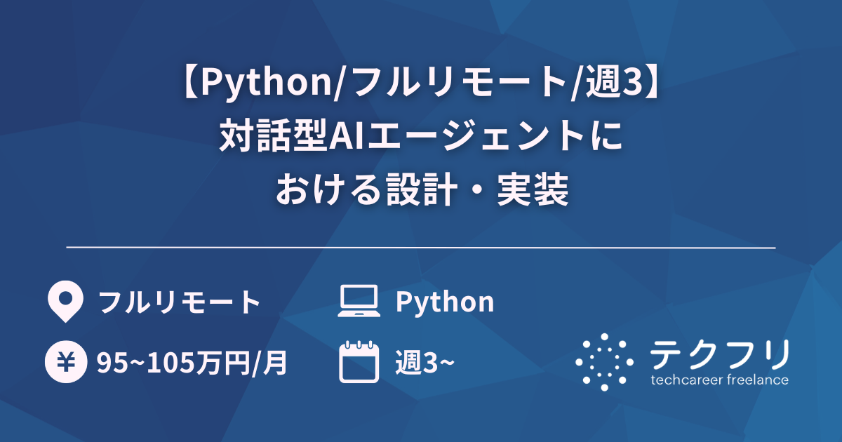 【Python/フルリモート/週3】対話型AIエージェントにおける設計・実装