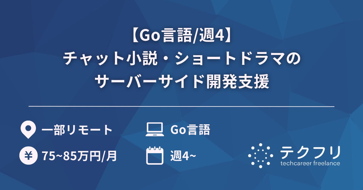 【Go言語/週4】チャット小説・ショートドラマのサーバーサイド開発支援
