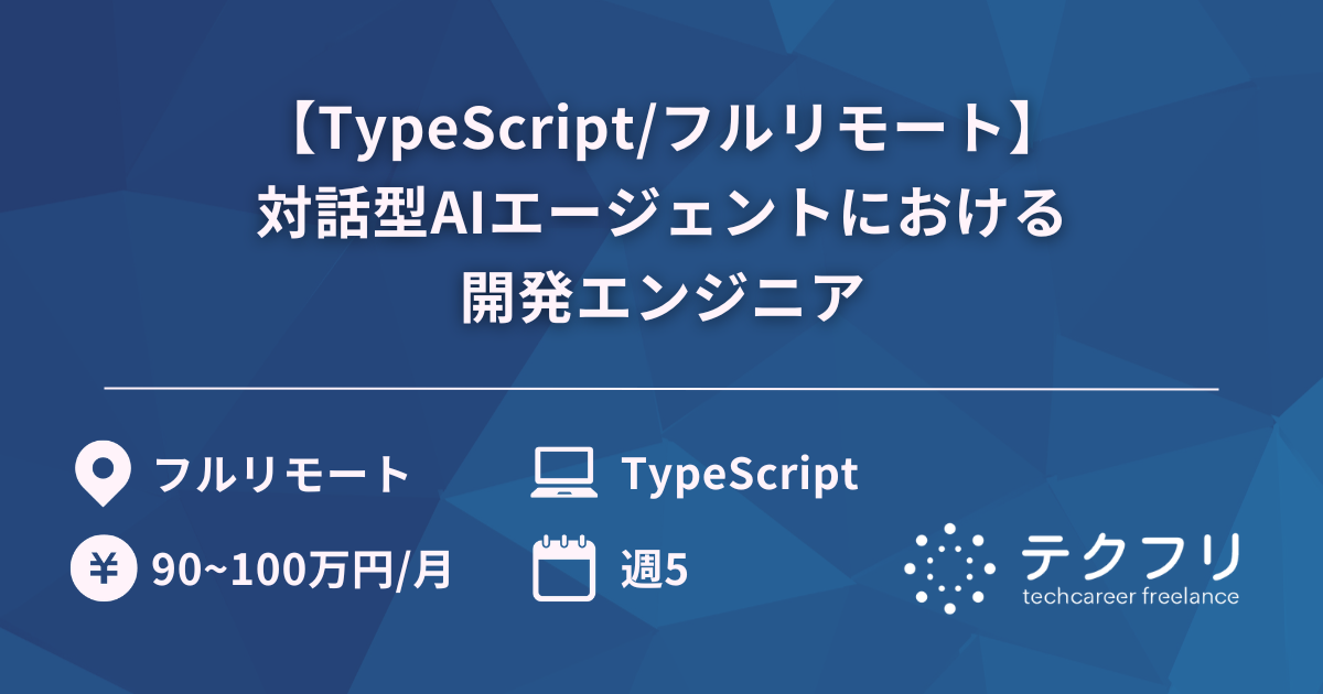 【TypeScript/フルリモート】対話型AIエージェントにおける開発エンジニア