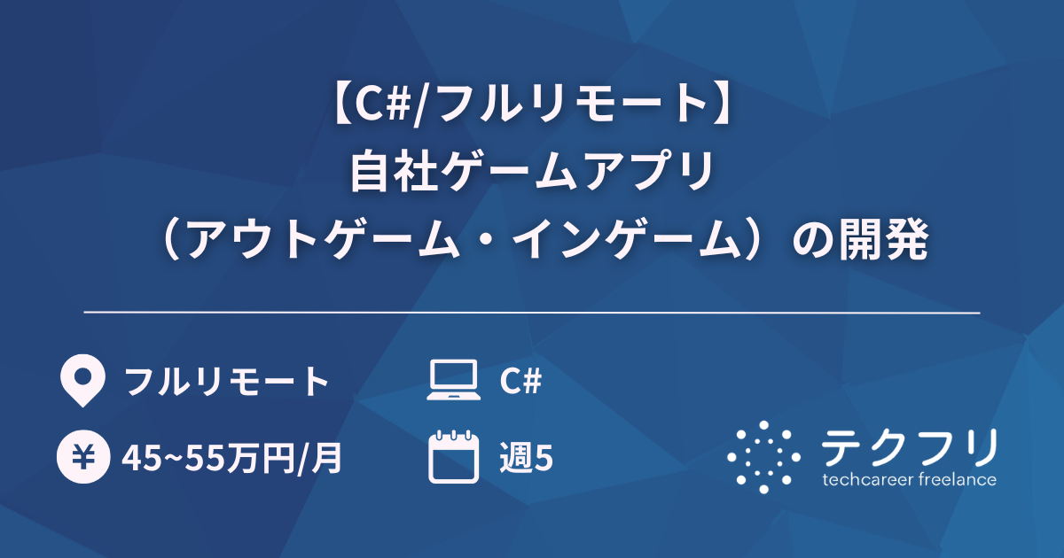 【C#/フルリモート】自社ゲームアプリ（アウトゲーム・インゲーム）の開発