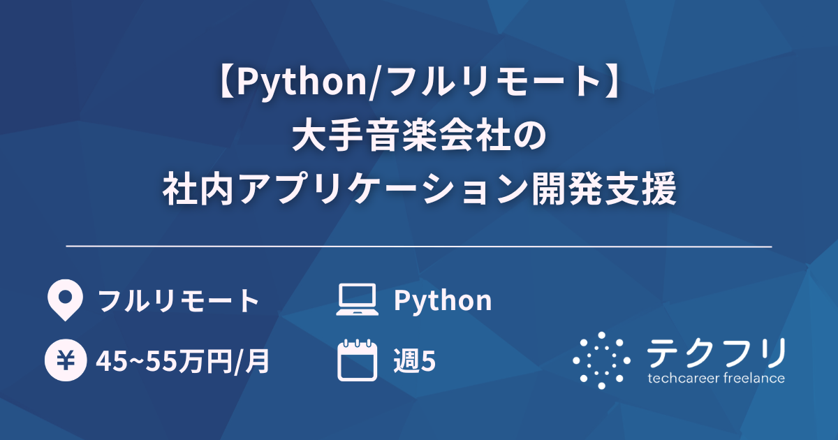 【Python/フルリモート】大手音楽会社の社内アプリケーション開発支援