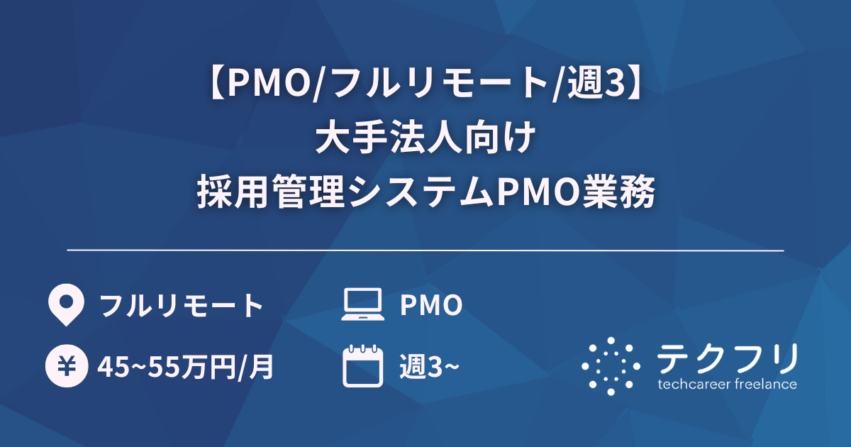 【PMO/フルリモート/週3】大手法人向け採用管理システムPMO業務