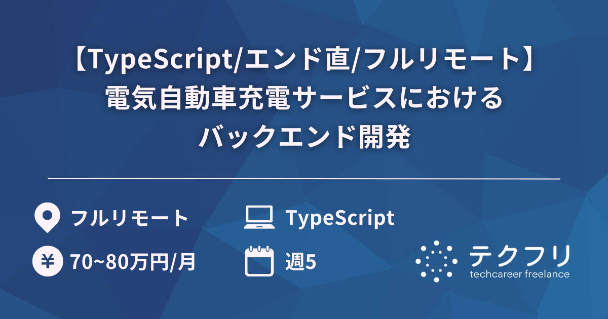 【TypeScript/エンド直/フルリモート】電気自動車充電サービスにおけるバックエンド開発