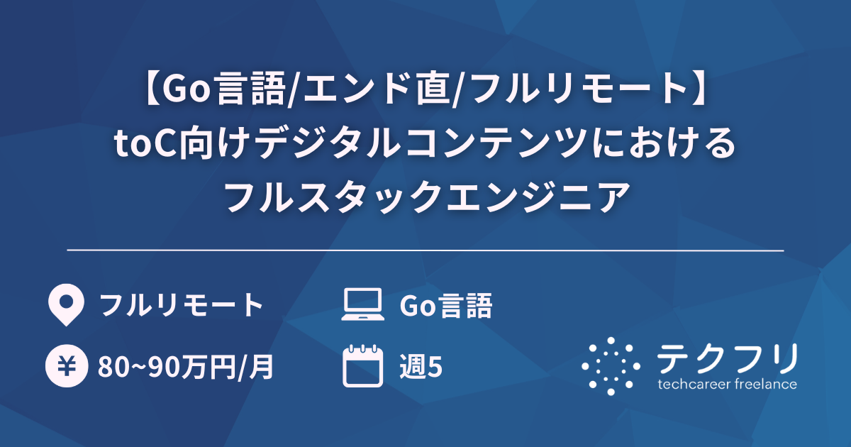 【Go言語/エンド直/フルリモート】toC向けデジタルコンテンツにおけるフルスタックエンジニア