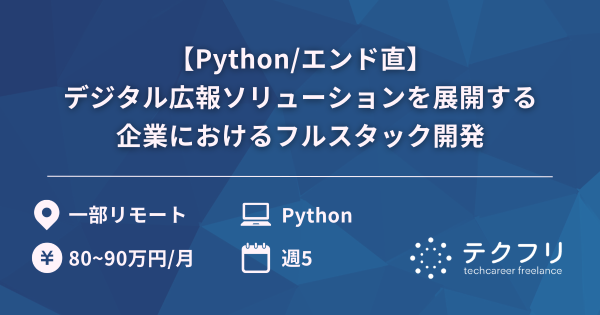 【Python/エンド直】デジタル広報ソリューションを展開する企業におけるフルスタック開発