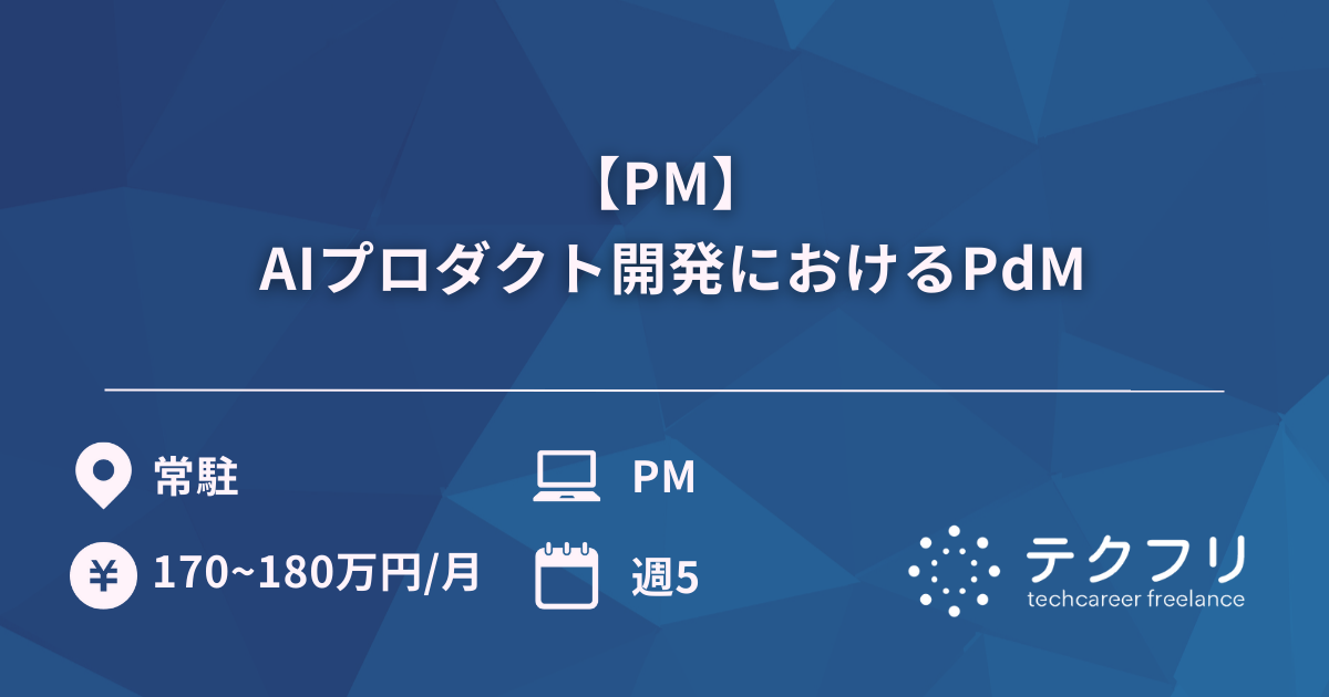 【PM】 AIプロダクト開発におけるPdM