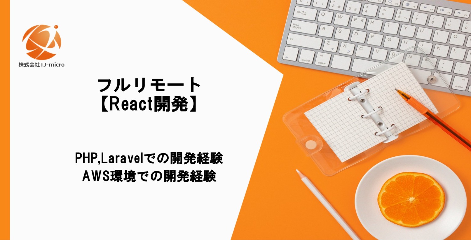 フルリモート【React開発案件】PHP/Laravelの経験,AWS環境での開発経験【TJ-micro】