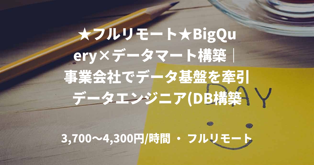 ★フルリモート★BigQuery×データマート構築｜事業会社でデータ基盤を牽引データエンジニア(DB構築)