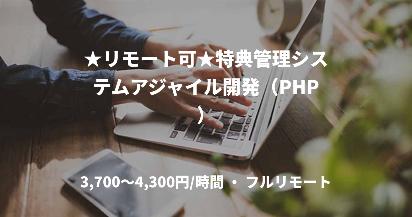 ★リモート可★特典管理システムアジャイル開発（PHP）