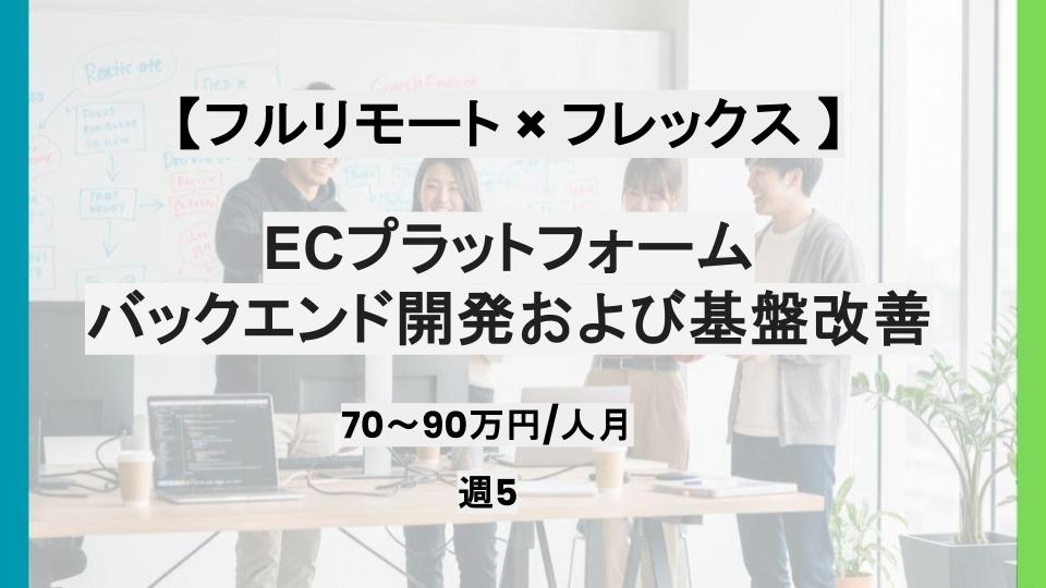 【フルリモート/週5日】ECプラットフォームのバックエンド開発および基盤改善支援/パートナー案件