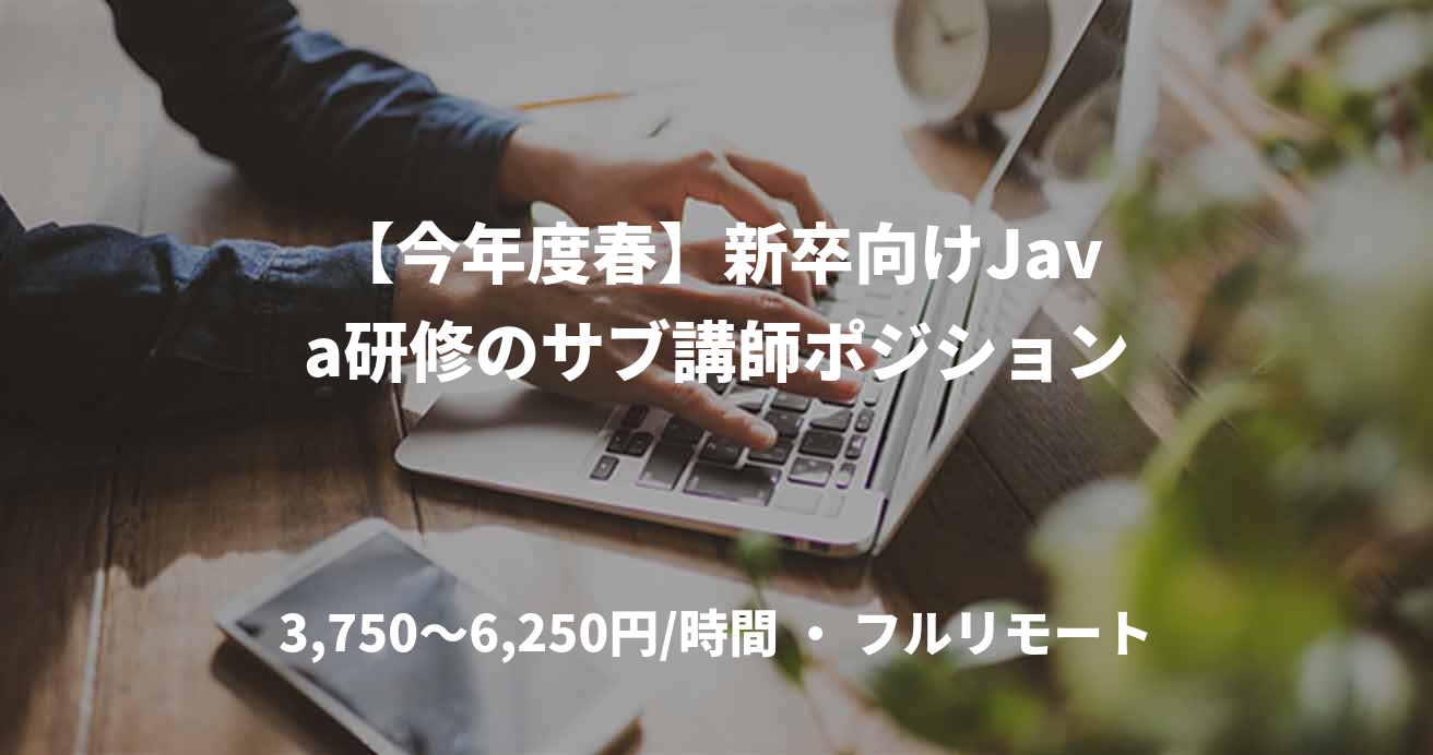 【今年度春】新卒向けJava研修のサブ講師ポジション