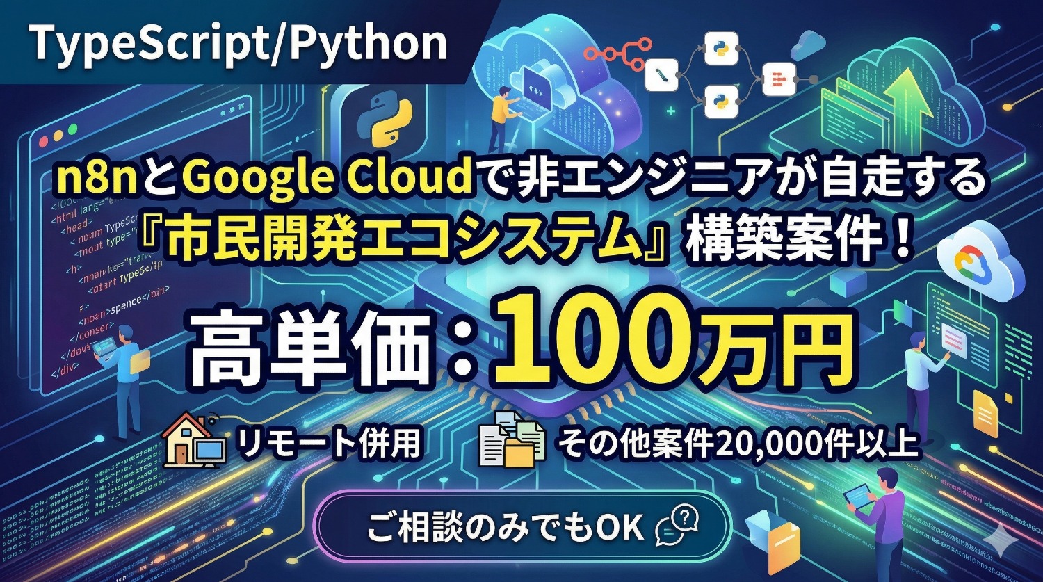 【TypeScript/Python】Google Cloudを基盤にビジネスの流動性を最大化。現場の熱量を技術で加速させる『BizDevOps』の体現者募集。