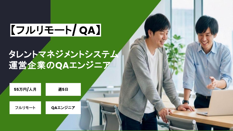 【フルリモート / QA】週5/タレントマネジメントシステム運営企業におけるQAエンジニア/パートナー案件