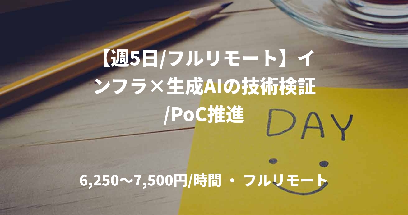 【週5日/フルリモート】インフラ×生成AIの技術検証/PoC推進