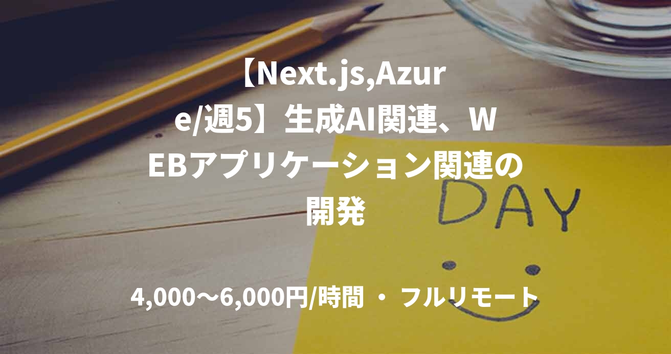 【Next.js,Azure/週5】生成AI関連、WEBアプリケーション関連の開発