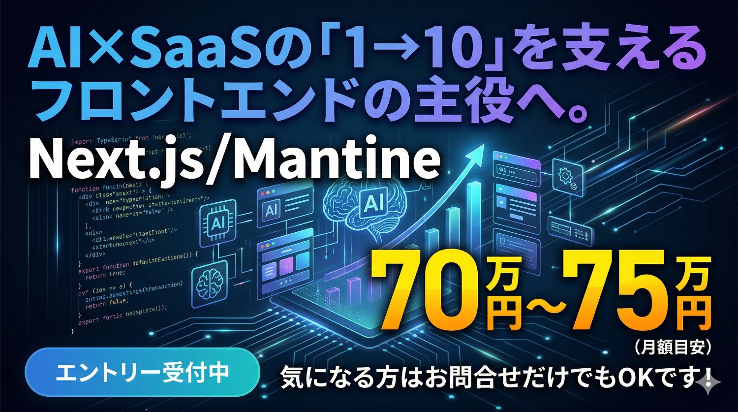 【リードエンジニア候補】Mantineを極め設計を統率。AIプロダクトの導入拡大期に技術で組織を牽引しませんか？
