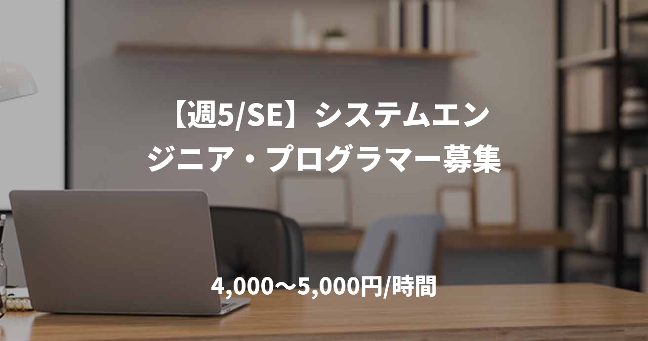 【週5/SE】システムエンジニア・プログラマー募集