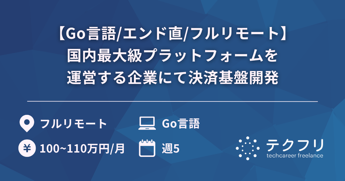 【Go言語/エンド直/フルリモート】国内最大級プラットフォームを運営する企業にて決済基盤開発