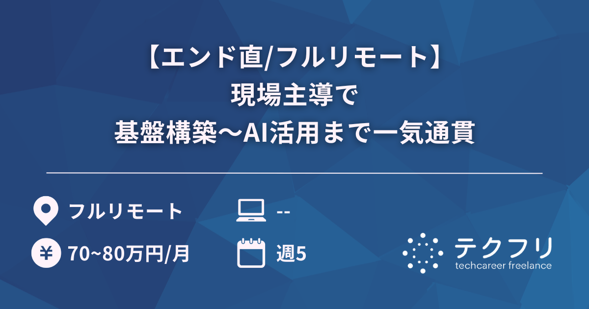 【エンド直/フルリモート】現場主導で基盤構築〜AI活用まで一気通貫