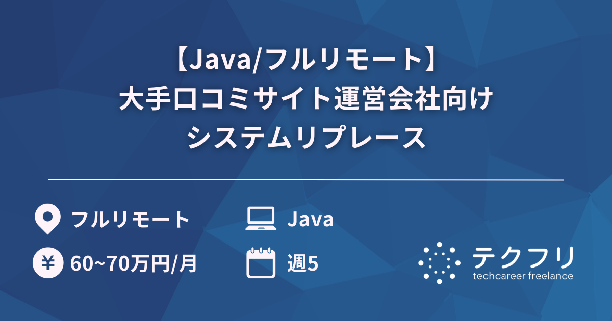 【Java/フルリモート】大手口コミサイト運営会社向けシステムリプレース