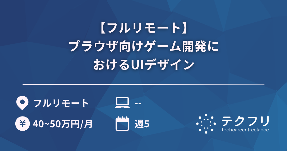 【フルリモート】ブラウザ向けゲーム開発におけるUIデザイン