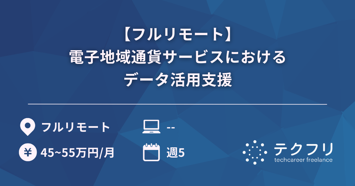【フルリモート】電子地域通貨サービスにおけるデータ活用支援