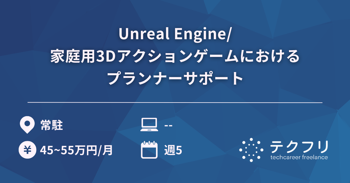 Unreal Engine/家庭用3Dアクションゲームにおけるプランナーサポート