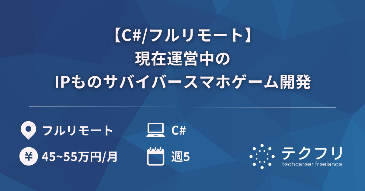 【C#/フルリモート】現在運営中のIPものサバイバースマホゲーム開発
