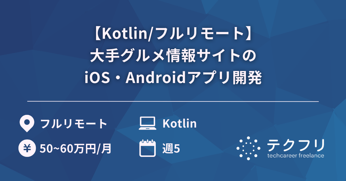 【Kotlin/フルリモート】大手グルメ情報サイトのiOS・Androidアプリ開発