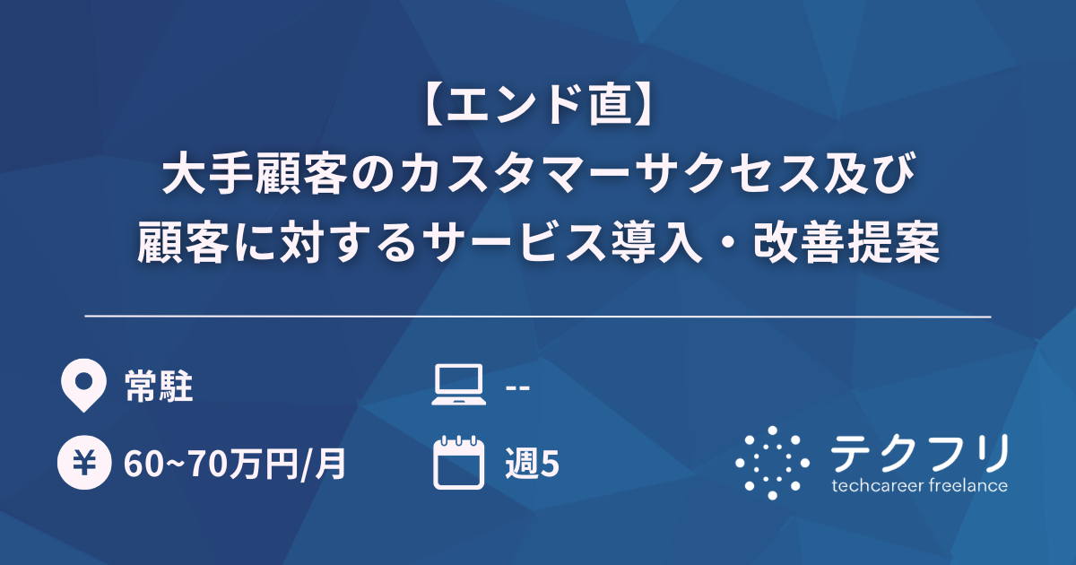 【エンド直】大手顧客のカスタマーサクセスおよび顧客に対するサービス導入・改善提案