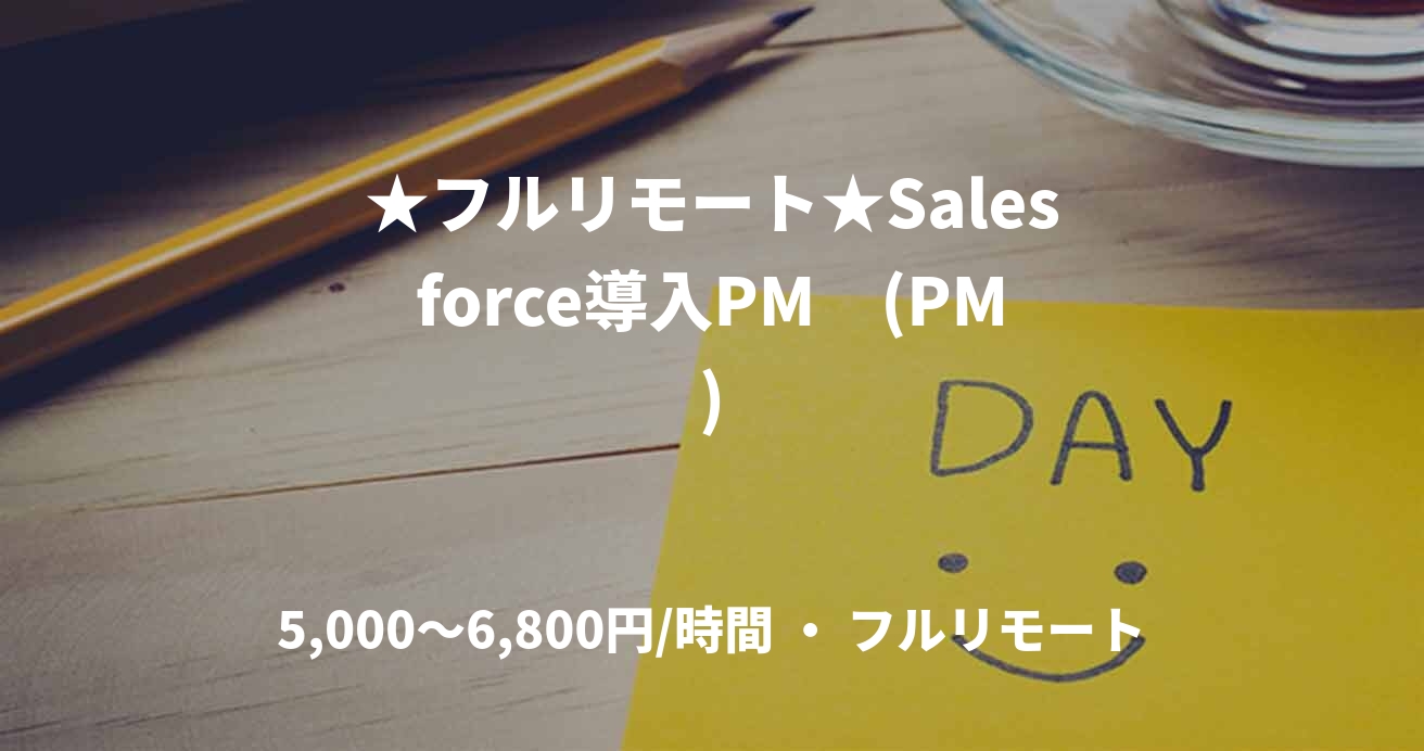 ★フルリモート★Salesforce導入PM　(PM)