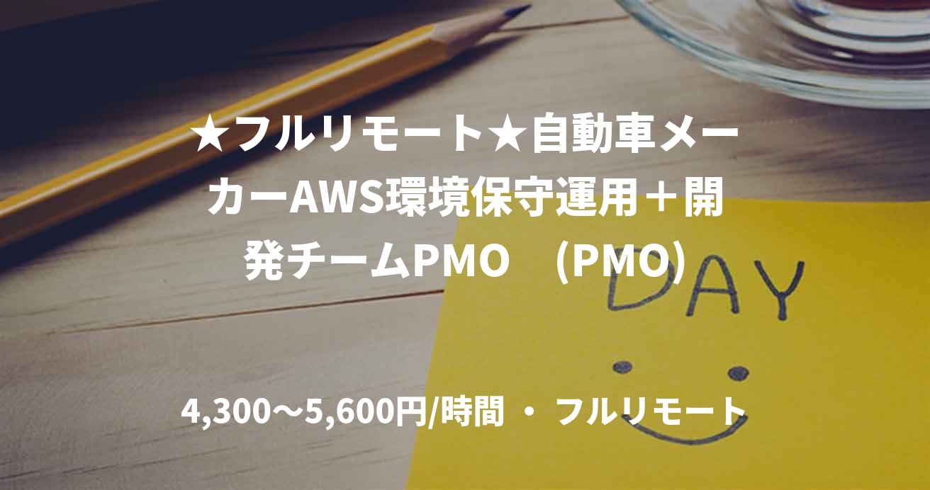 ★フルリモート★自動車メーカーAWS環境保守運用＋開発チームPMO　(PMO)