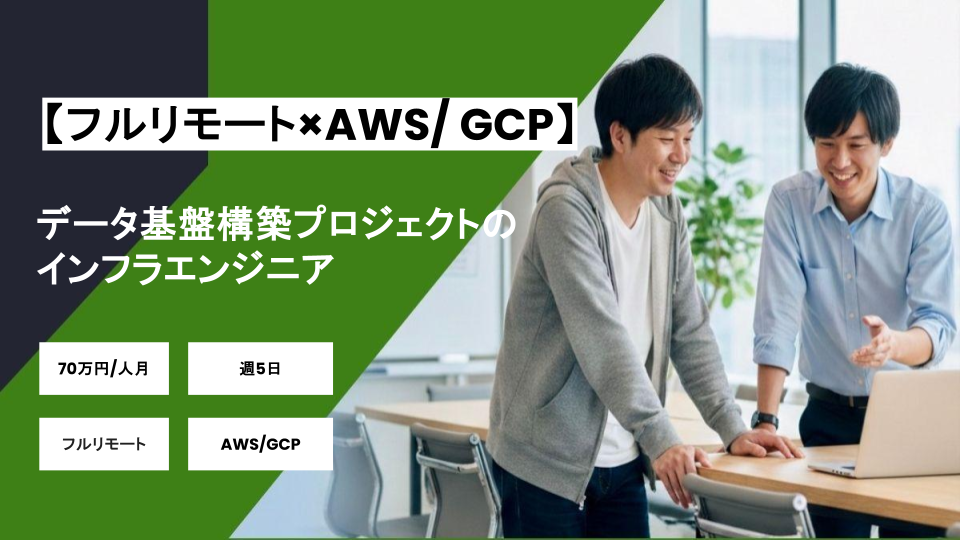 【AWS/GCP /フルリモート/週5日】データ基盤構築プロジェクトのインフラエンジニア /パートナー案件