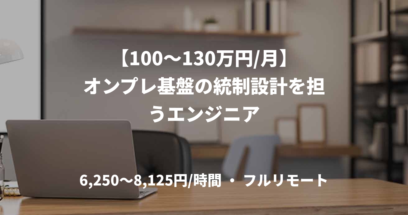 【100～130万円/月】オンプレ基盤の統制設計を担うエンジニア