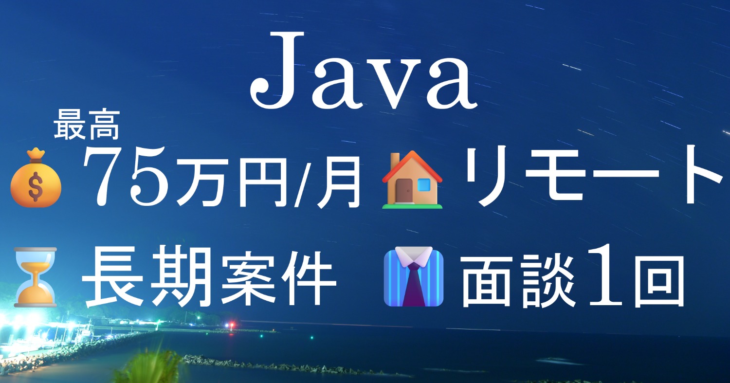 【Java1-2】ECサイトの受託開発　リモート併用