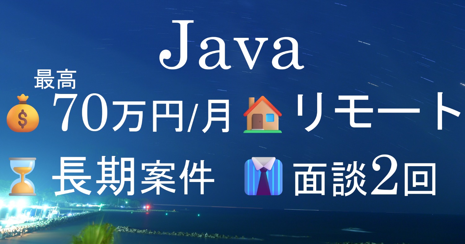 【Java1-4】建設業界向けのシステム開発　リモート併用