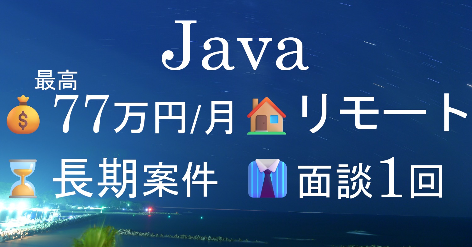 【Java1-5】新機能開発支援　リモート併用