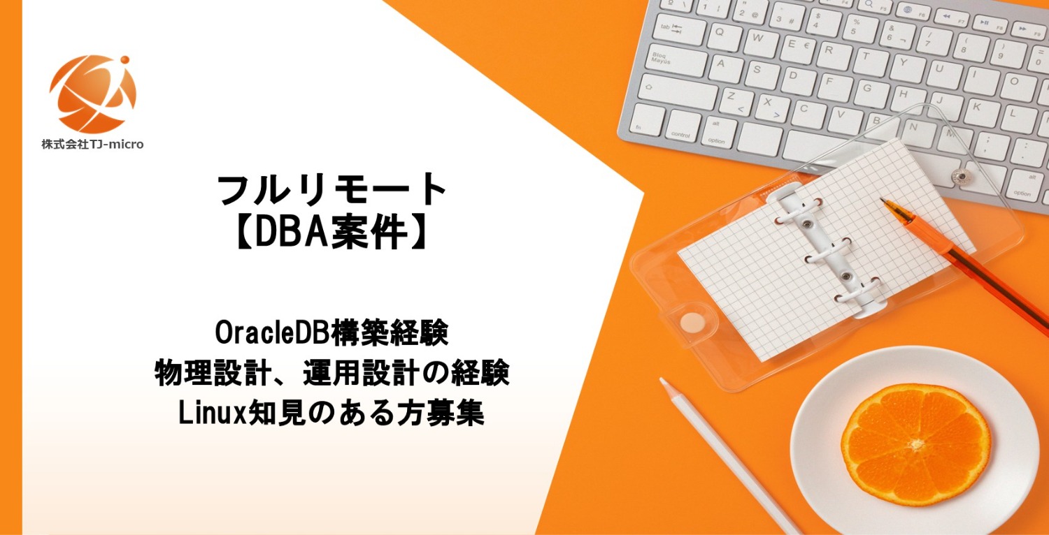 フルリモート【DBA案件】OracleDB構築経験,Linux知見のある方募集【TJ-micro】