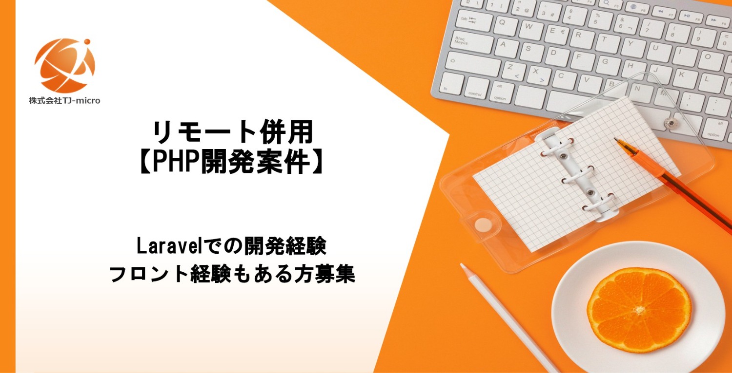 リモート併用【PHP開発案件】Laravel,フロント経験もある方募集【TJ-micro】