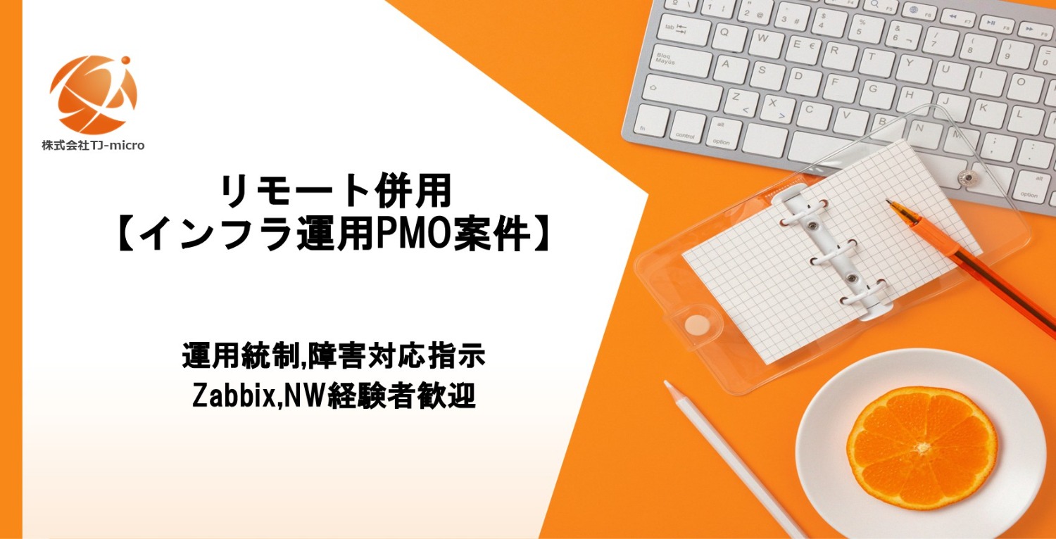 リモート併用【インフラ運用PMO案件】運用統制・障害対応指示、Zabbix・NW経験者歓迎【TJ-micro】
