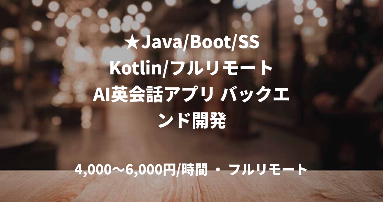 ★Java/Boot/SSKotlin/フルリモートAI英会話アプリ バックエンド開発