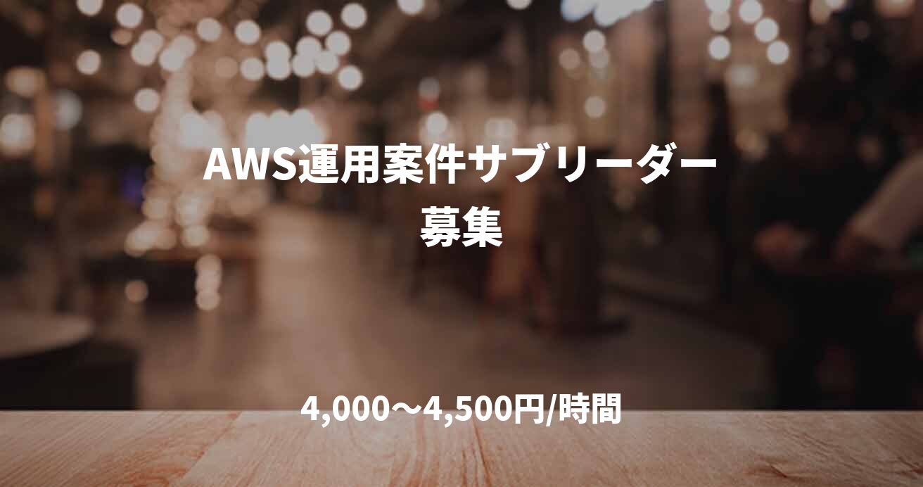 AWS運用案件サブリーダー募集