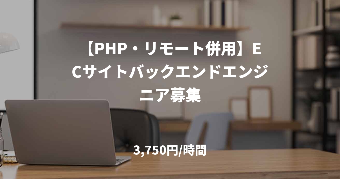 【PHP・リモート併用】ECサイトバックエンドエンジニア募集