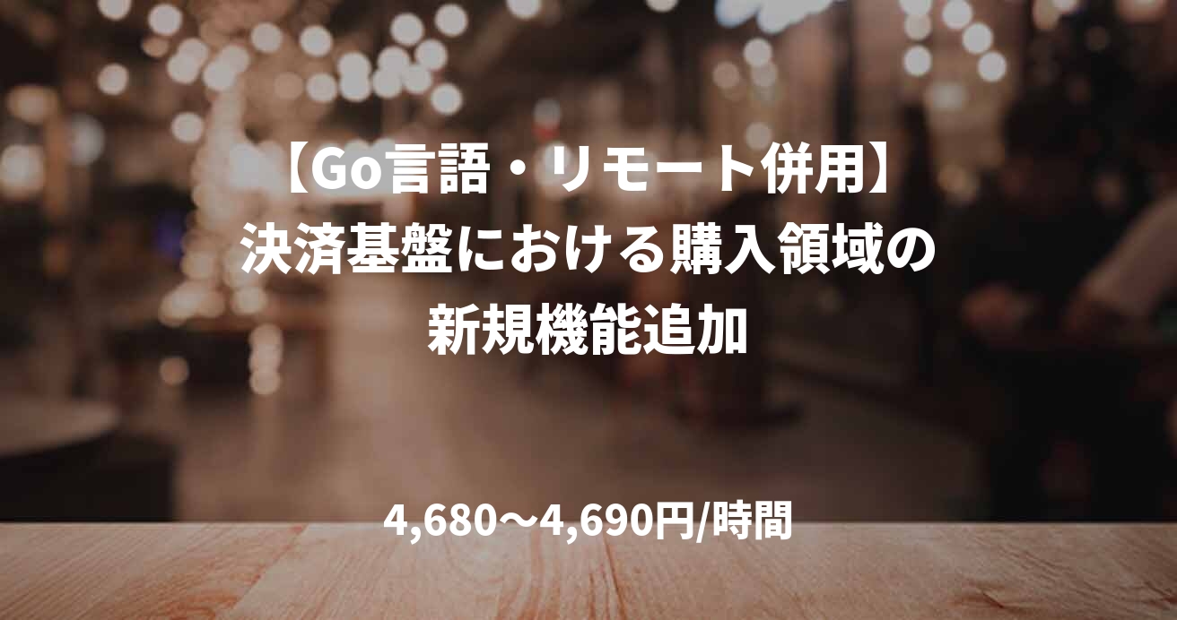 【Go言語・リモート併用】決済基盤における購入領域の新規機能追加