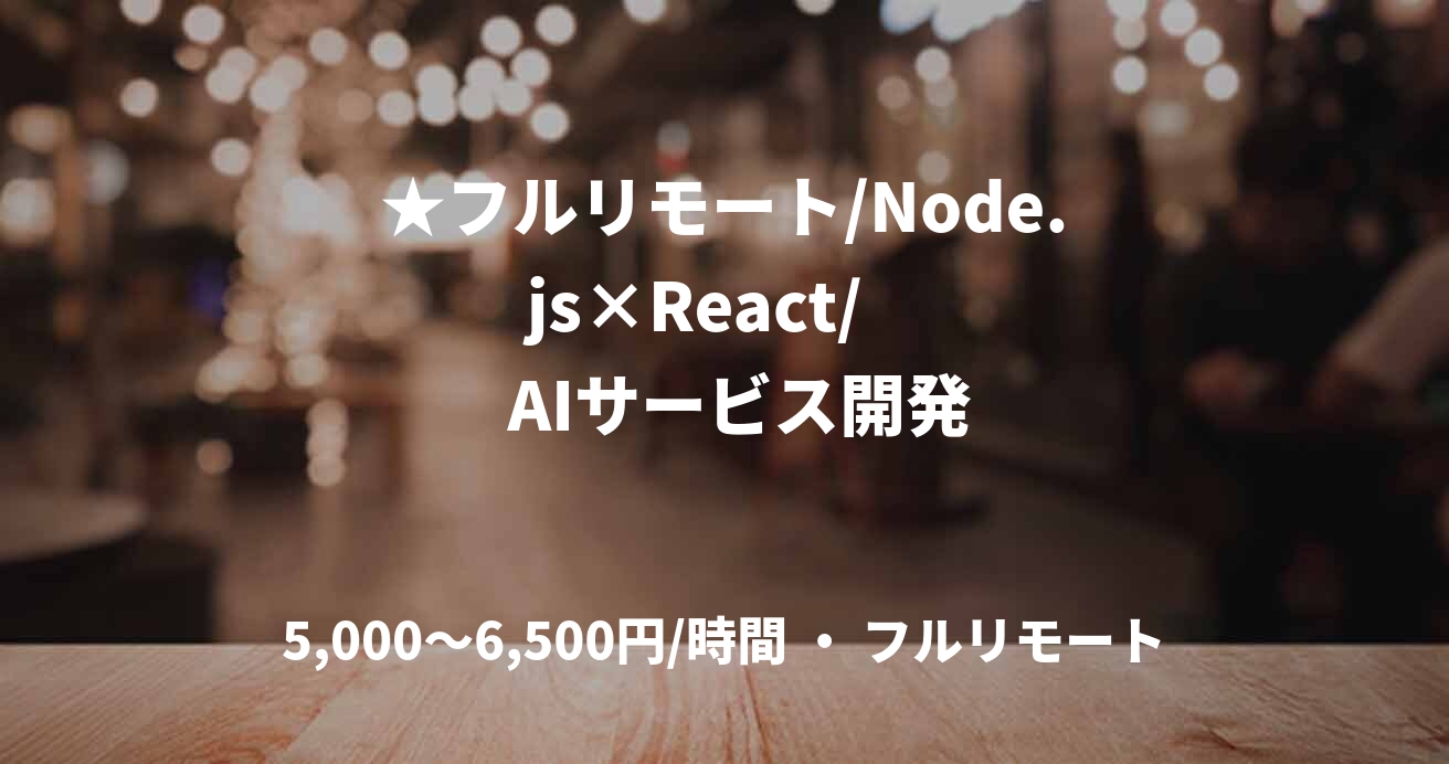 ★フルリモート/Node.js×React/      AIサービス開発
