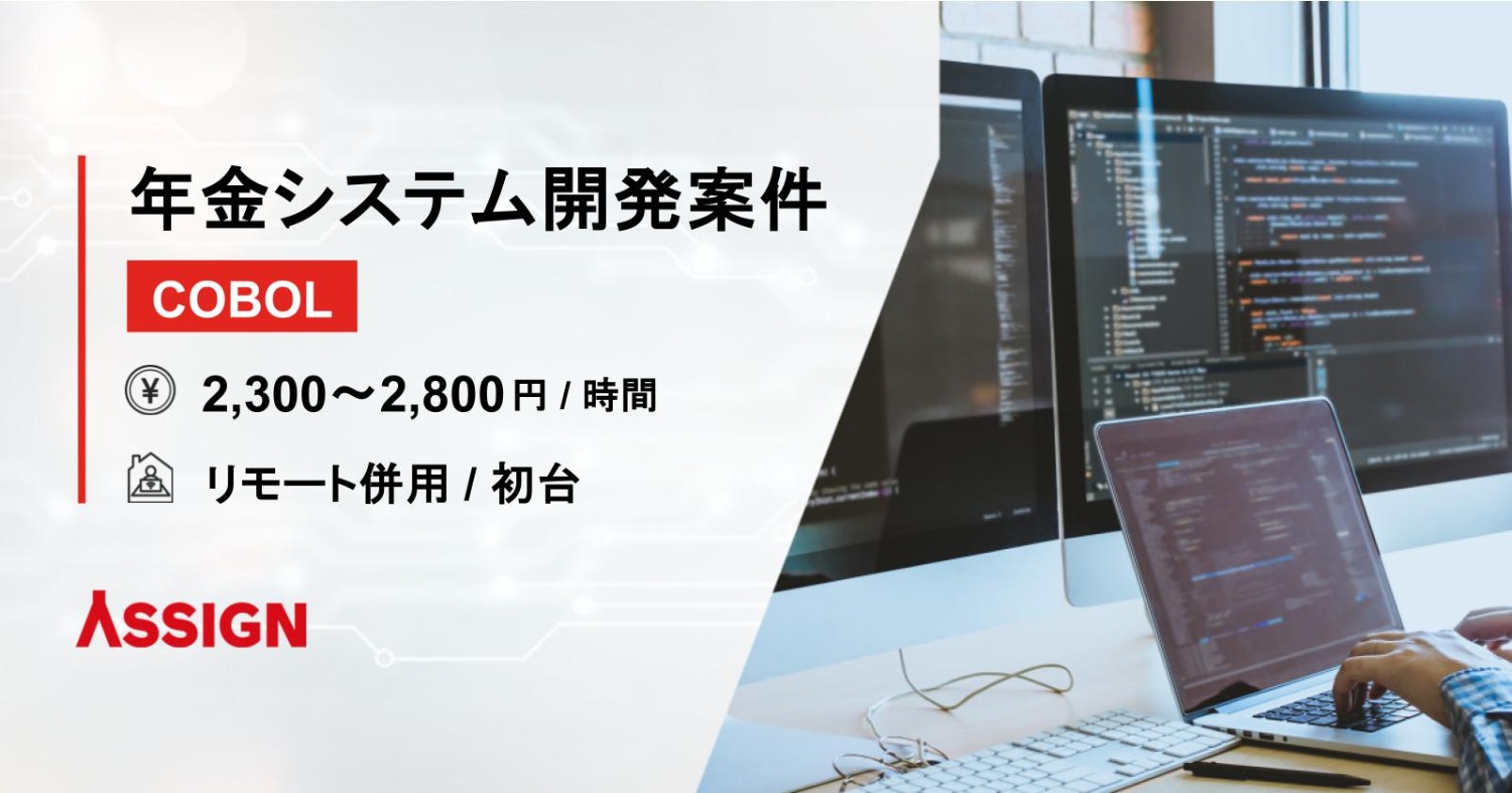 【COBOL】年金システム開発案件　リモート併用＠初台