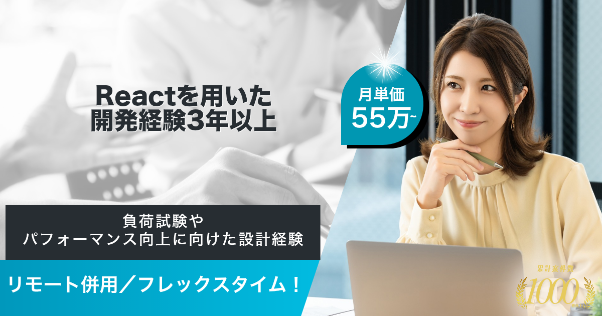 【リモート併用／React】動画配信プラットフォーム運営企業におけるフロントエンジニア